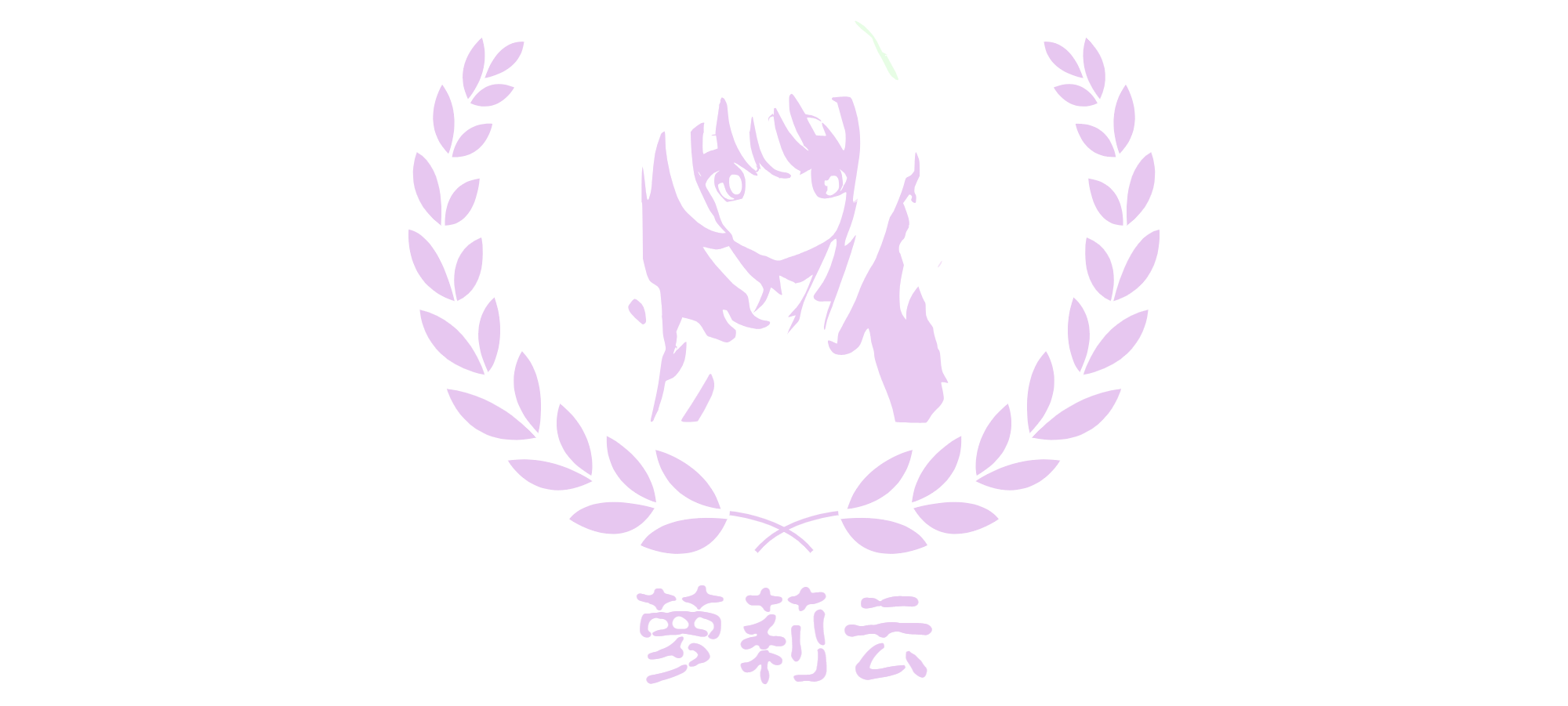 萝莉云